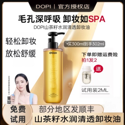 Dopi山茶籽水润清透卸妆油和卸妆脸眼唇卸妆液洁颜油正品