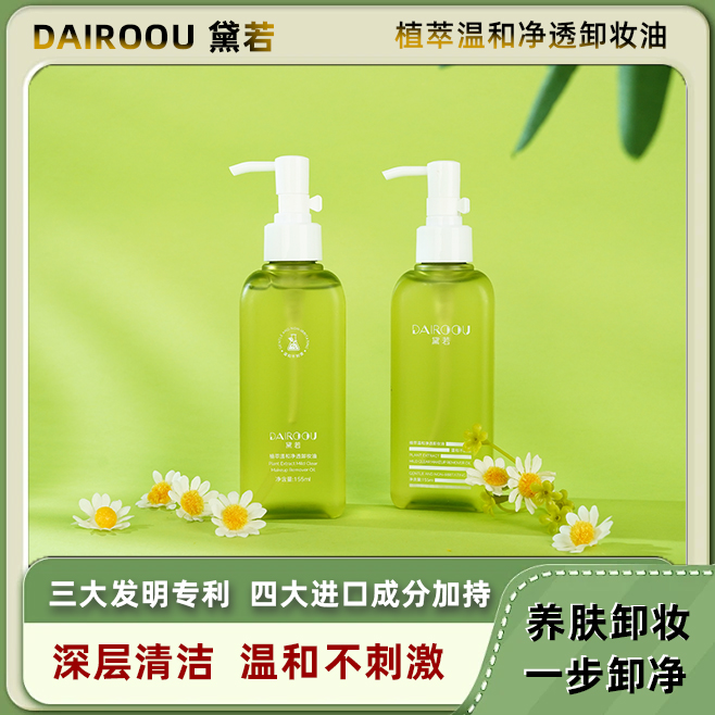 黛若卸妆油官方授权正品