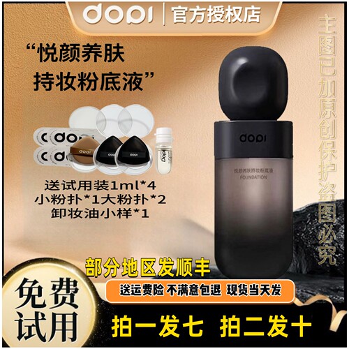 【官方旗舰店】 Dopi哆哌悦颜养肤持妆粉底液防水定妆控油遮瑕