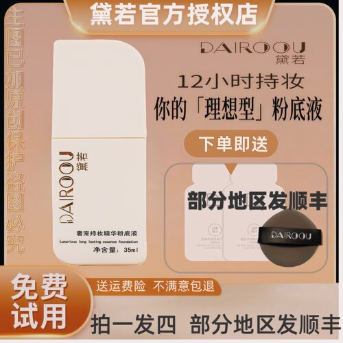 【官方旗舰】黛若奢宠持妆精华粉底液定妆遮瑕粉底液长效持妆
