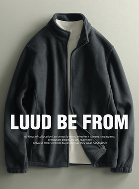 LUUD 复古摇粒绒外套冬季保暖立领抓绒上衣简约纯色男士拉链开衫