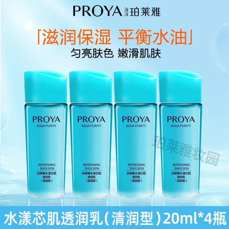 珀莱雅水漾芯肌透润水乳20ml清润型小样试用旅行装烟酰胺补水保湿