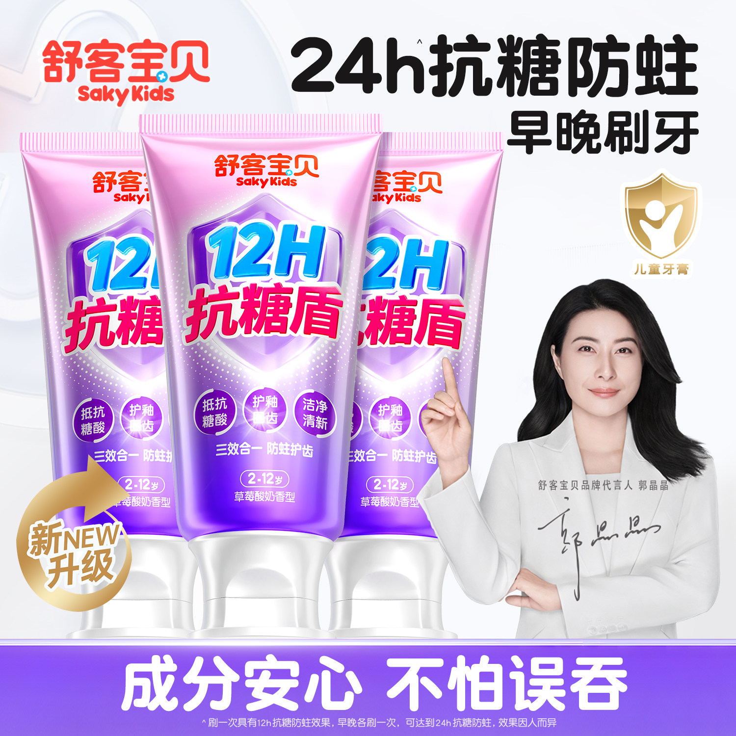 【郭晶晶推荐】舒客抗糖防蛀牙膏