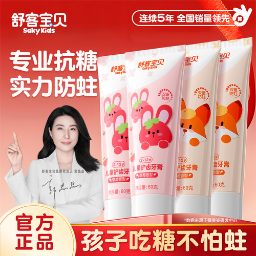 【郭晶晶推荐】儿童抗糖防蛀牙膏