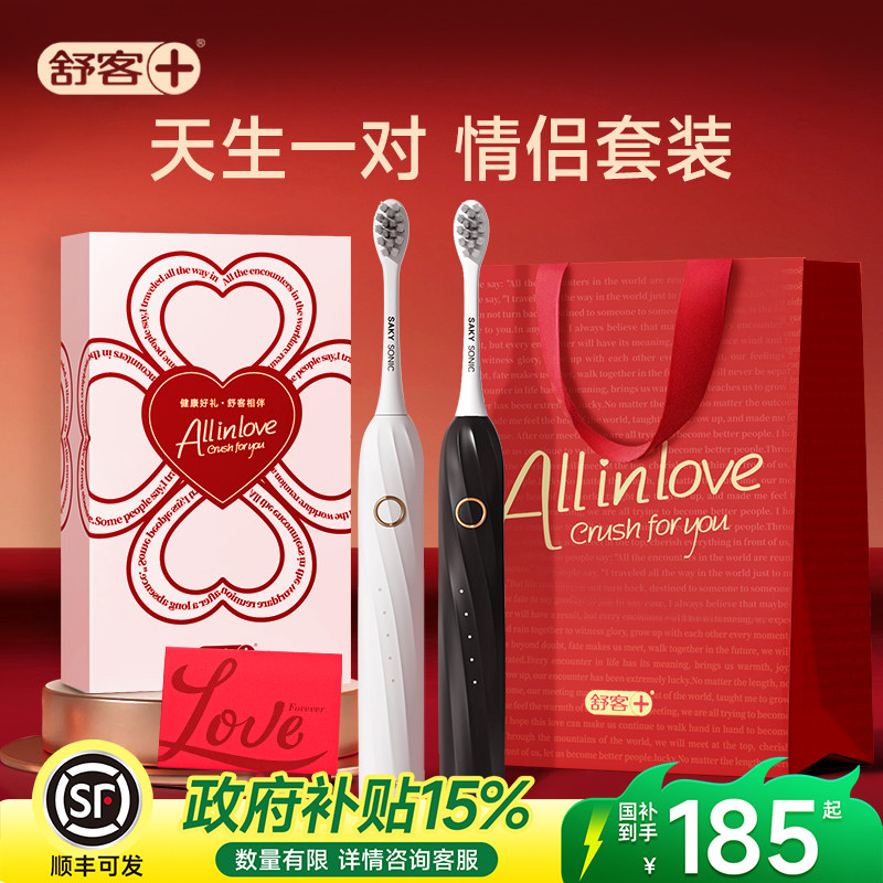 【情侣套装】舒客扫振电动牙刷