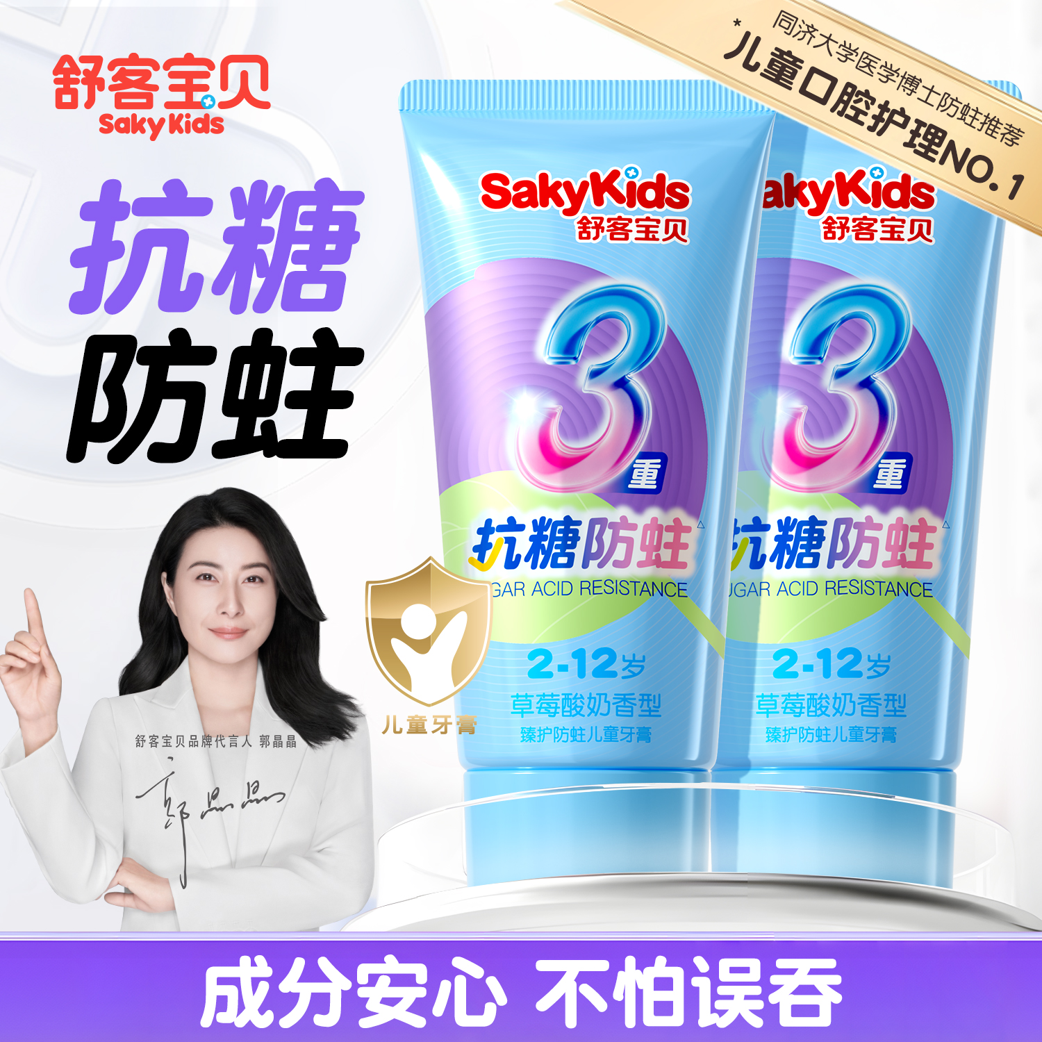 【郭晶晶推荐】舒客儿童抗糖牙膏