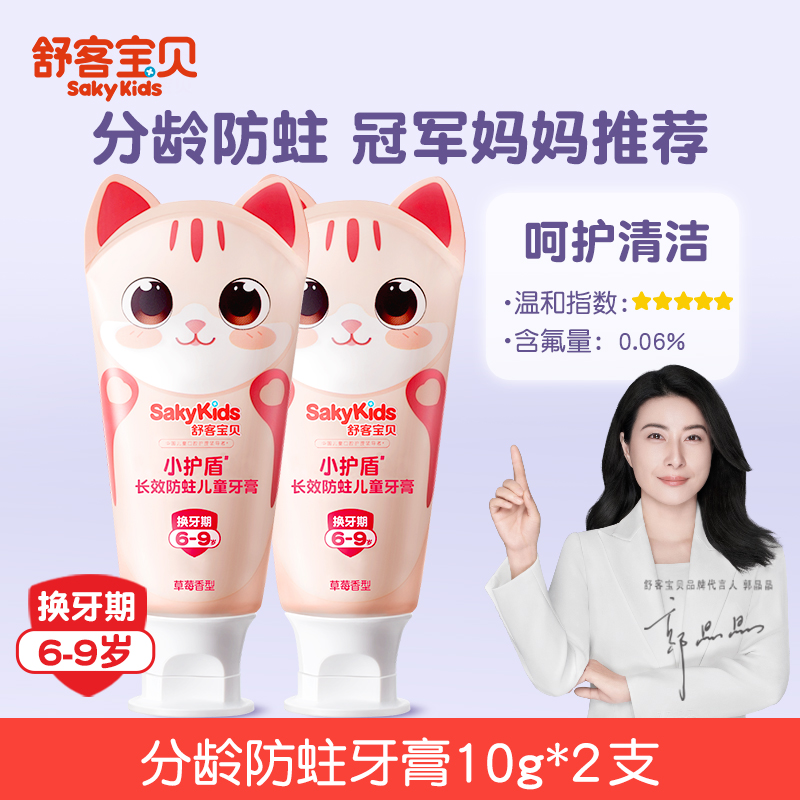 【郭晶晶同款】舒客儿童防蛀牙膏