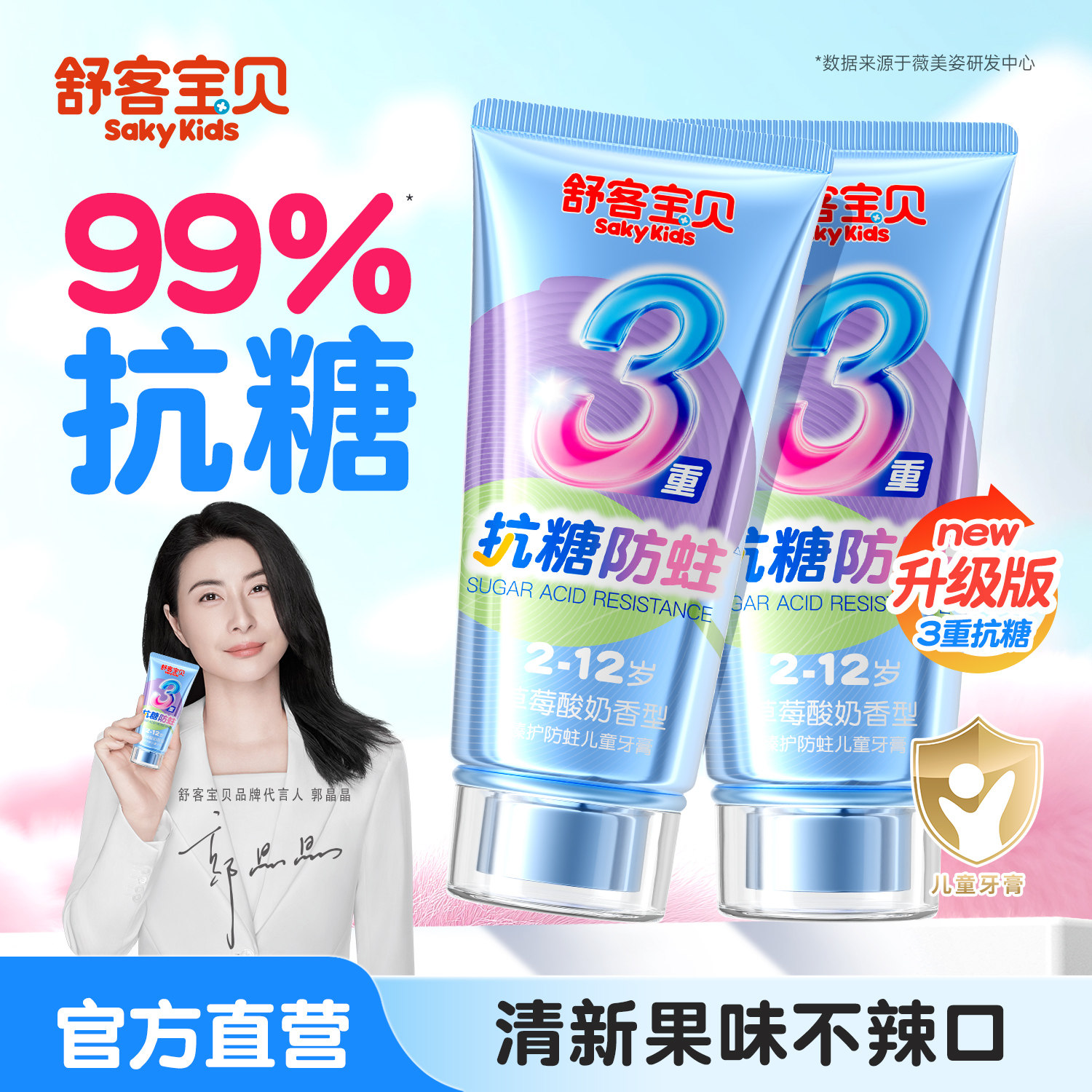 【郭晶晶推荐】儿童抗糖防蛀牙膏