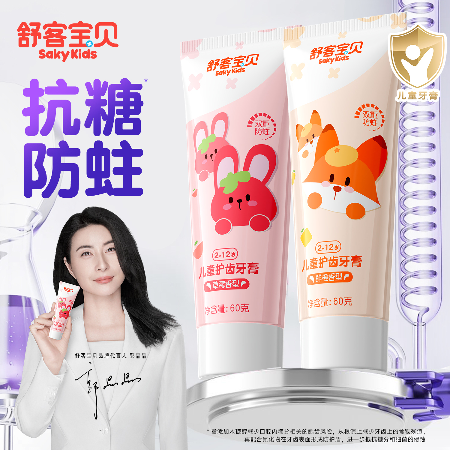 【郭晶晶推荐】舒客儿童抗糖牙膏