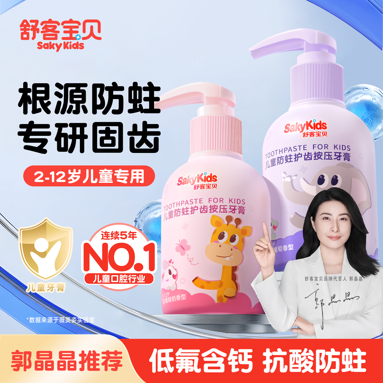 舒客宝贝儿童专用牙膏含氟防蛀3-6-12岁换牙期小孩按压式官方正品