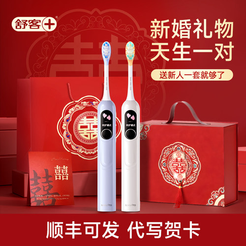 【新婚礼物】舒客电动牙刷情侣装