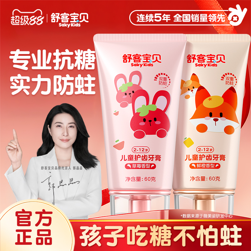 【郭晶晶推荐】舒客儿童抗糖牙膏