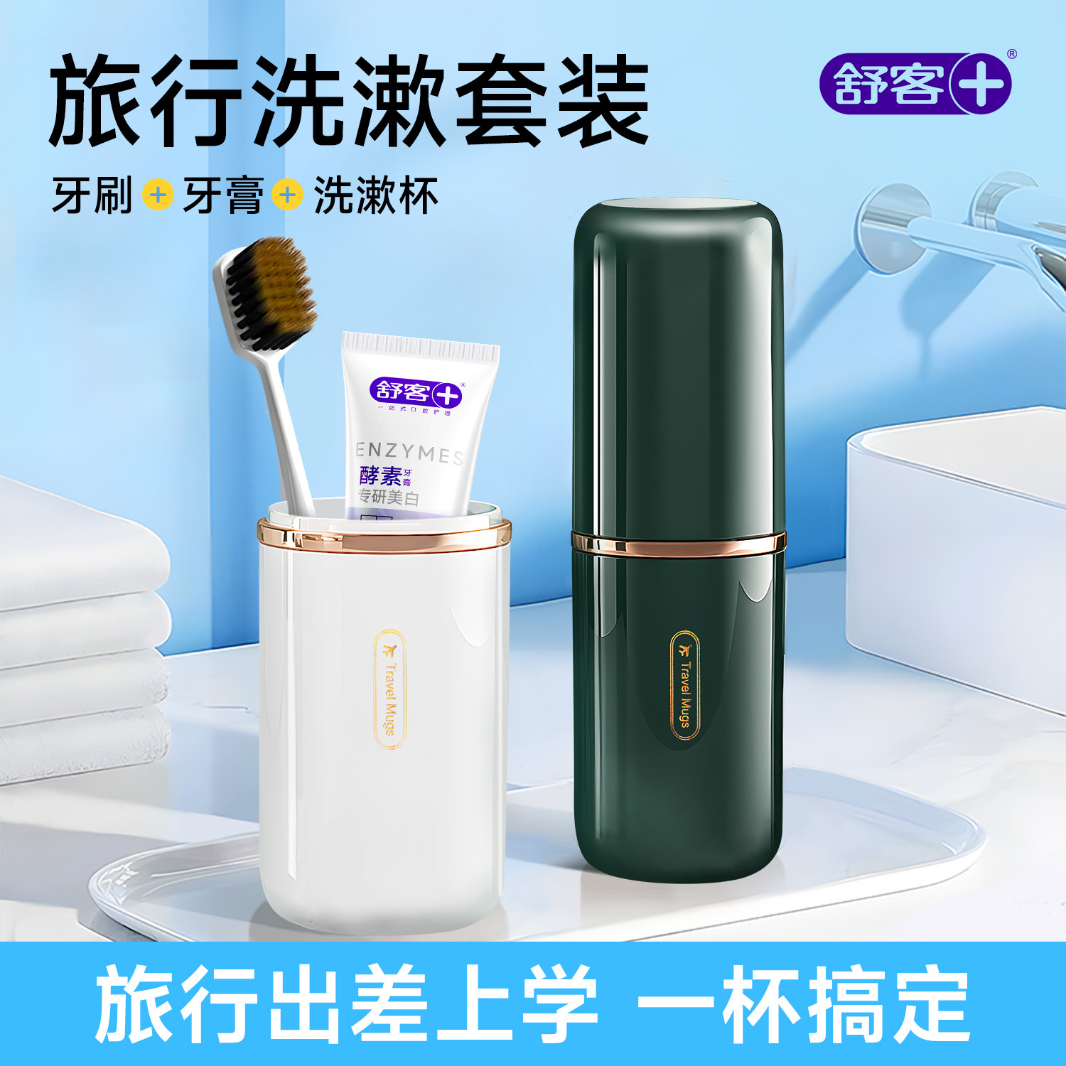舒客牙膏牙刷牙杯三件旅行套装非一次性洗漱宿舍套装家庭便携牙具