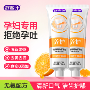舒客成人孕妇牙膏专用缓解孕吐无氟去黄牙渍清新月子产妇孕期正品