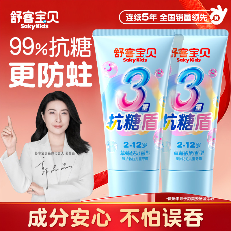 【郭晶晶推荐】舒客儿童抗糖牙膏