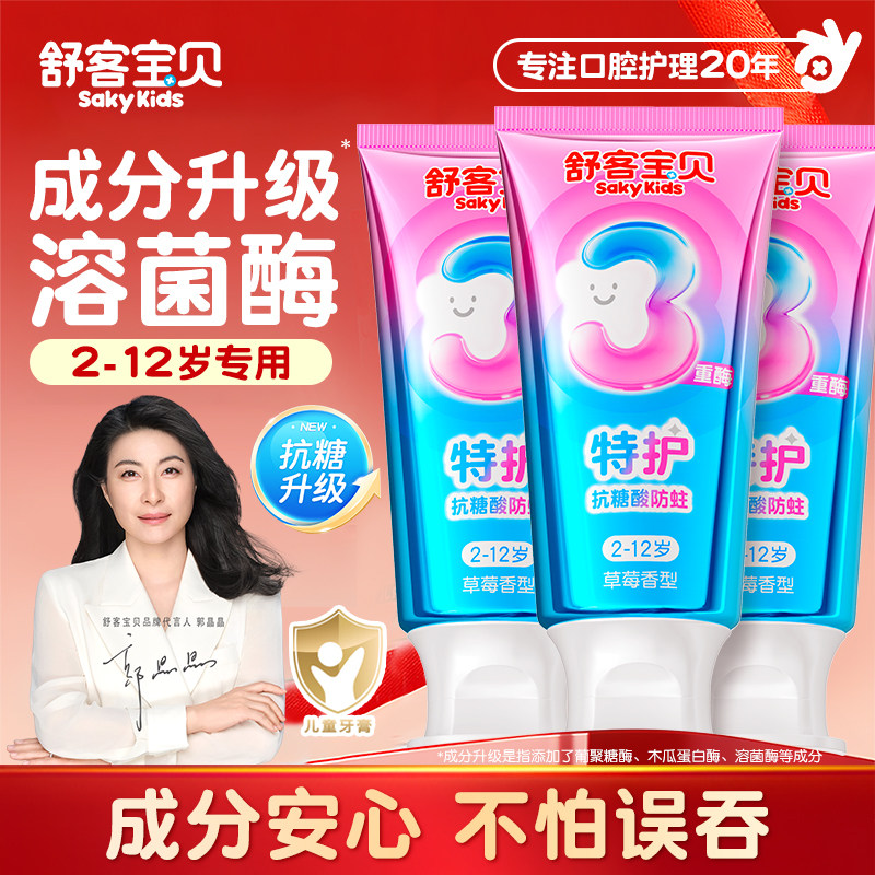 舒客宝贝儿童牙膏抗糖3-6到12岁含氟换牙期官方旗舰正品防蛀2-3