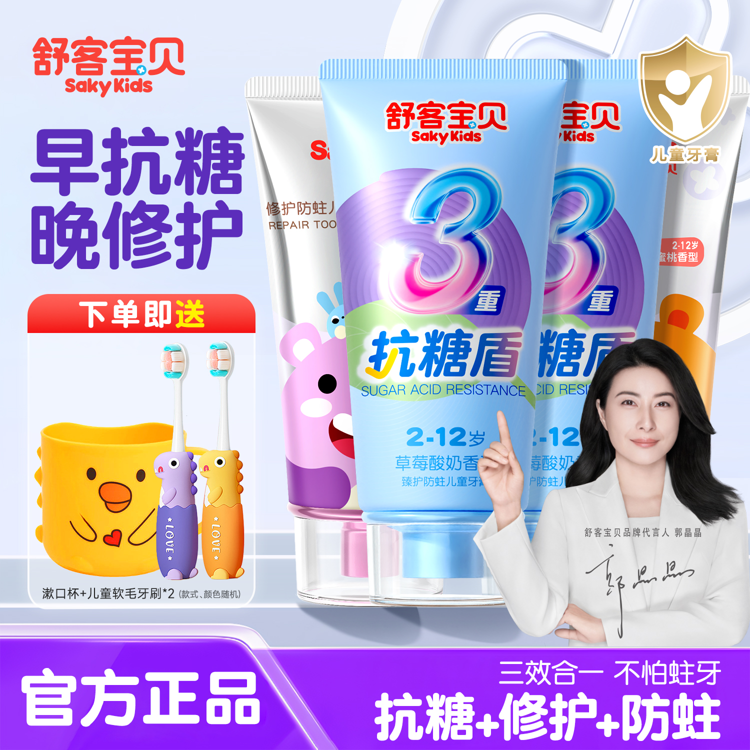 【郭晶晶推荐】舒客儿童抗糖牙膏