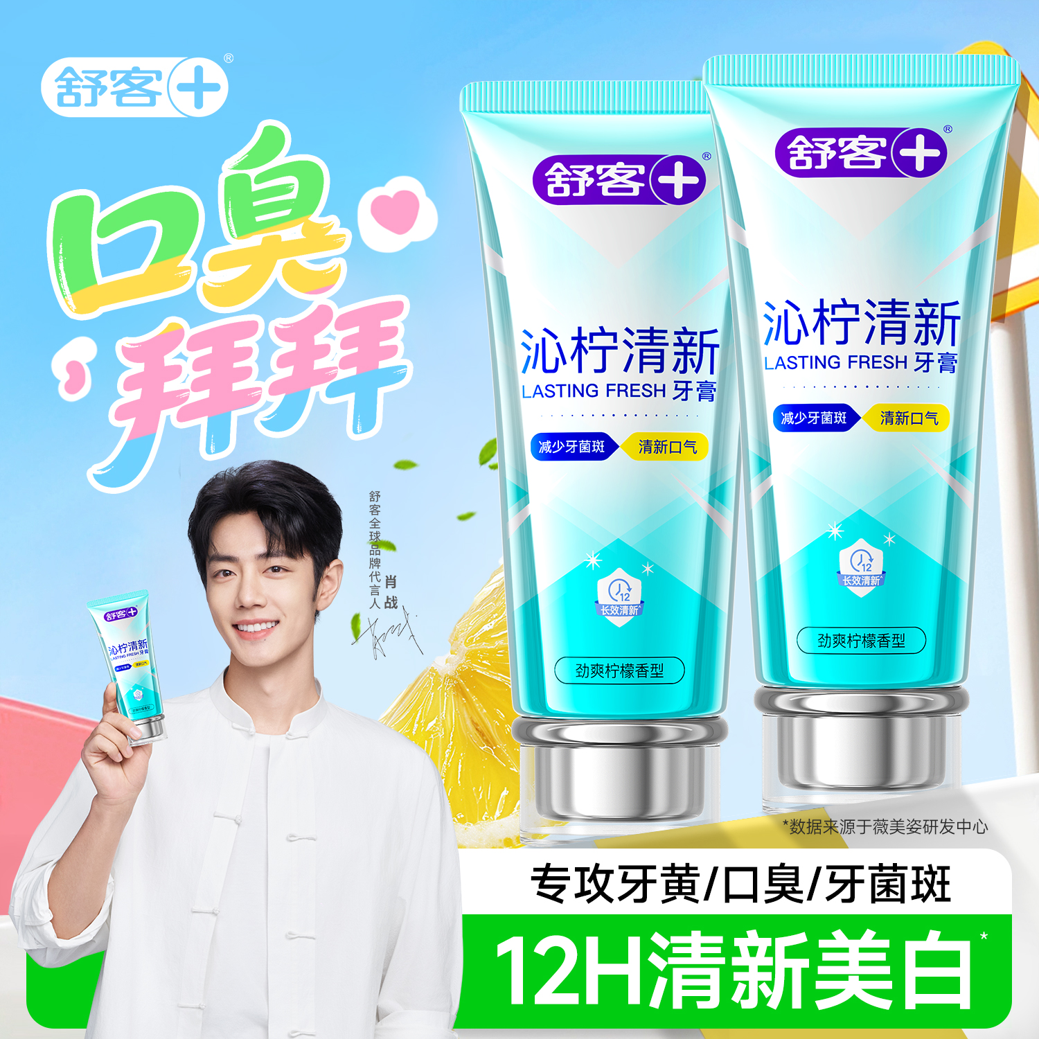 【肖战同款】舒客清新美白牙膏