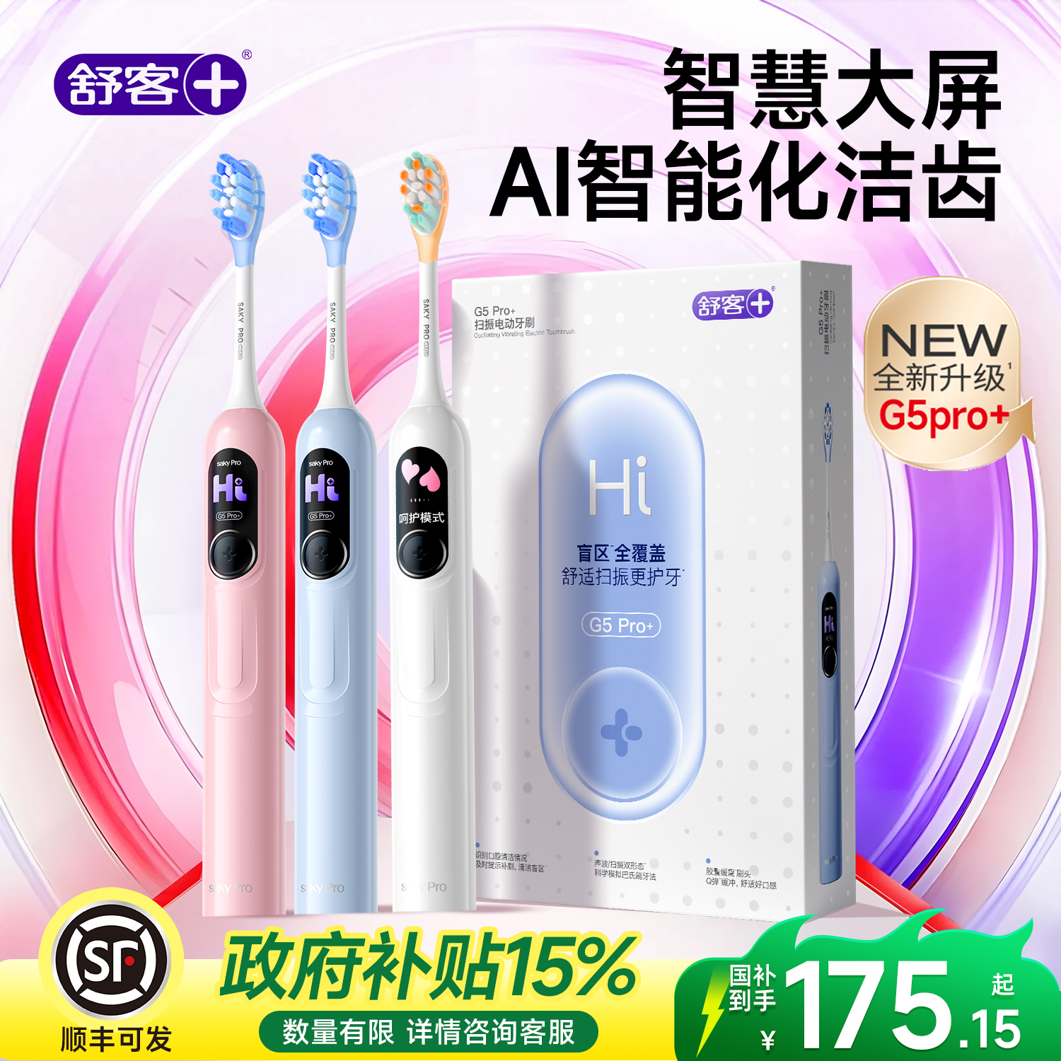 舒客电动牙刷成人软毛男女扫振大屏情侣套装G5pro官方旗舰店正品