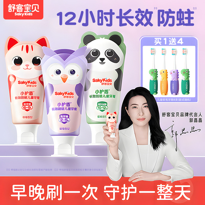 【郭晶晶推荐】舒客儿童抗糖牙膏