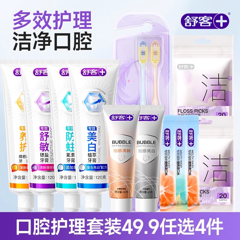【29.9任选5件】舒客牙膏牙刷