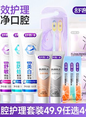 【29.9任选5件】舒客牙膏牙刷美白清新成人儿童家庭套装官方正品