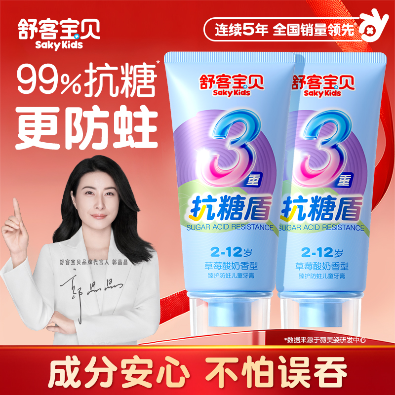 【郭晶晶推荐】舒客抗糖防蛀牙膏