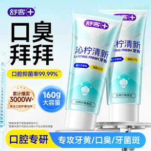 舒客牙膏成人美白去黄去口臭清新口气防蛀官方正品旗舰店沁柠