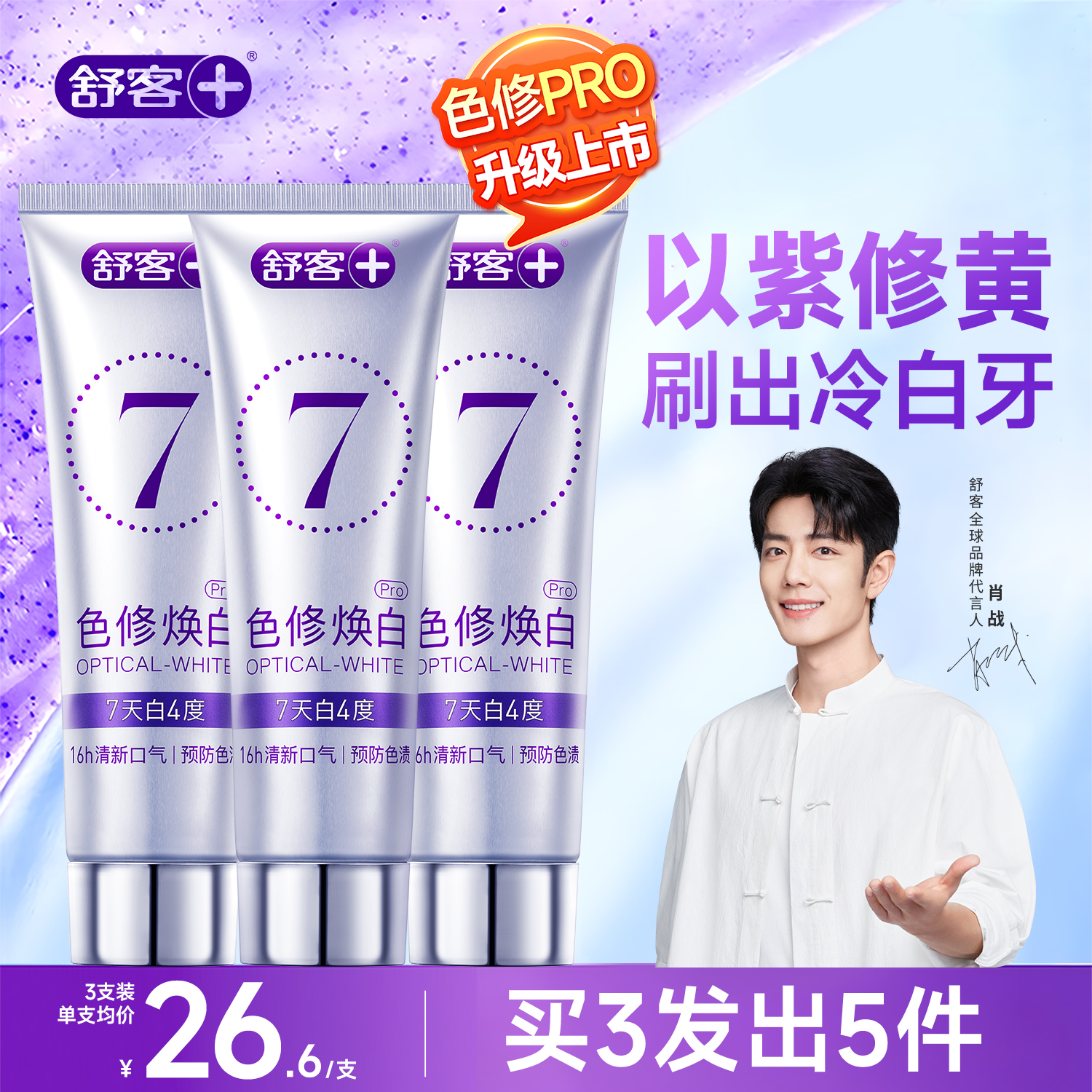 【肖战同款】舒客色修美白牙膏