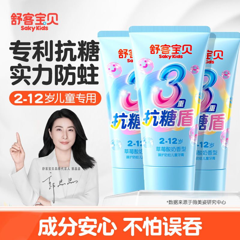 【郭晶晶推荐】舒客儿童抗糖牙膏