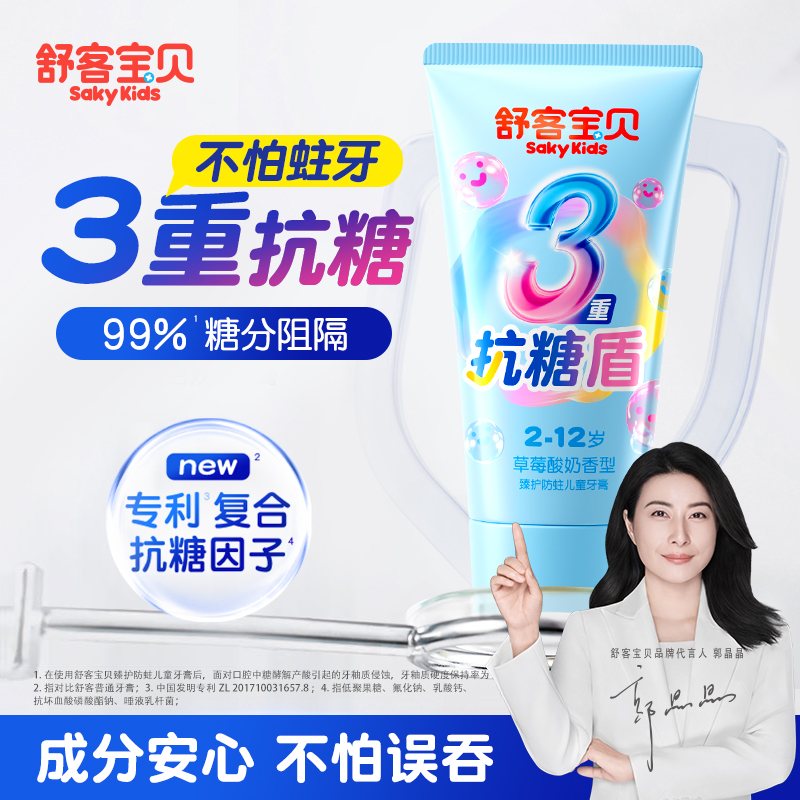 【郭晶晶推荐】舒客儿童抗糖牙膏