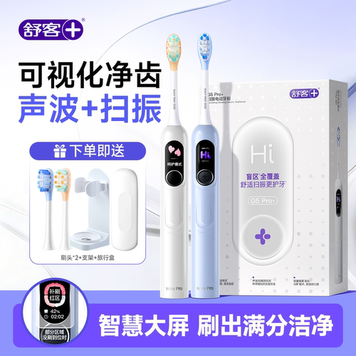 【520限定】舒客大屏电动牙刷