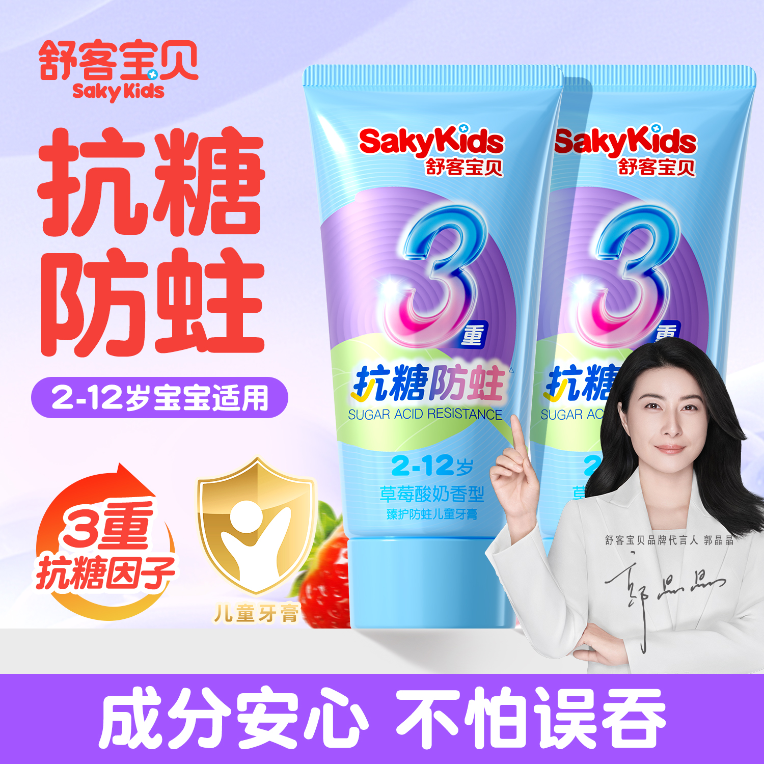 【郭晶晶推荐】舒客儿童抗糖牙膏