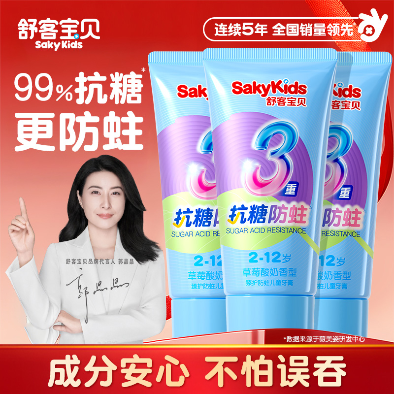 【郭晶晶推荐】舒客儿童抗糖牙膏