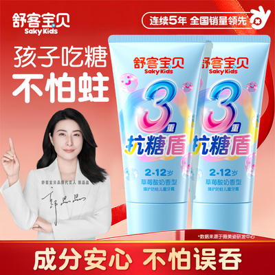 【郭晶晶推荐】舒客儿童抗糖牙膏