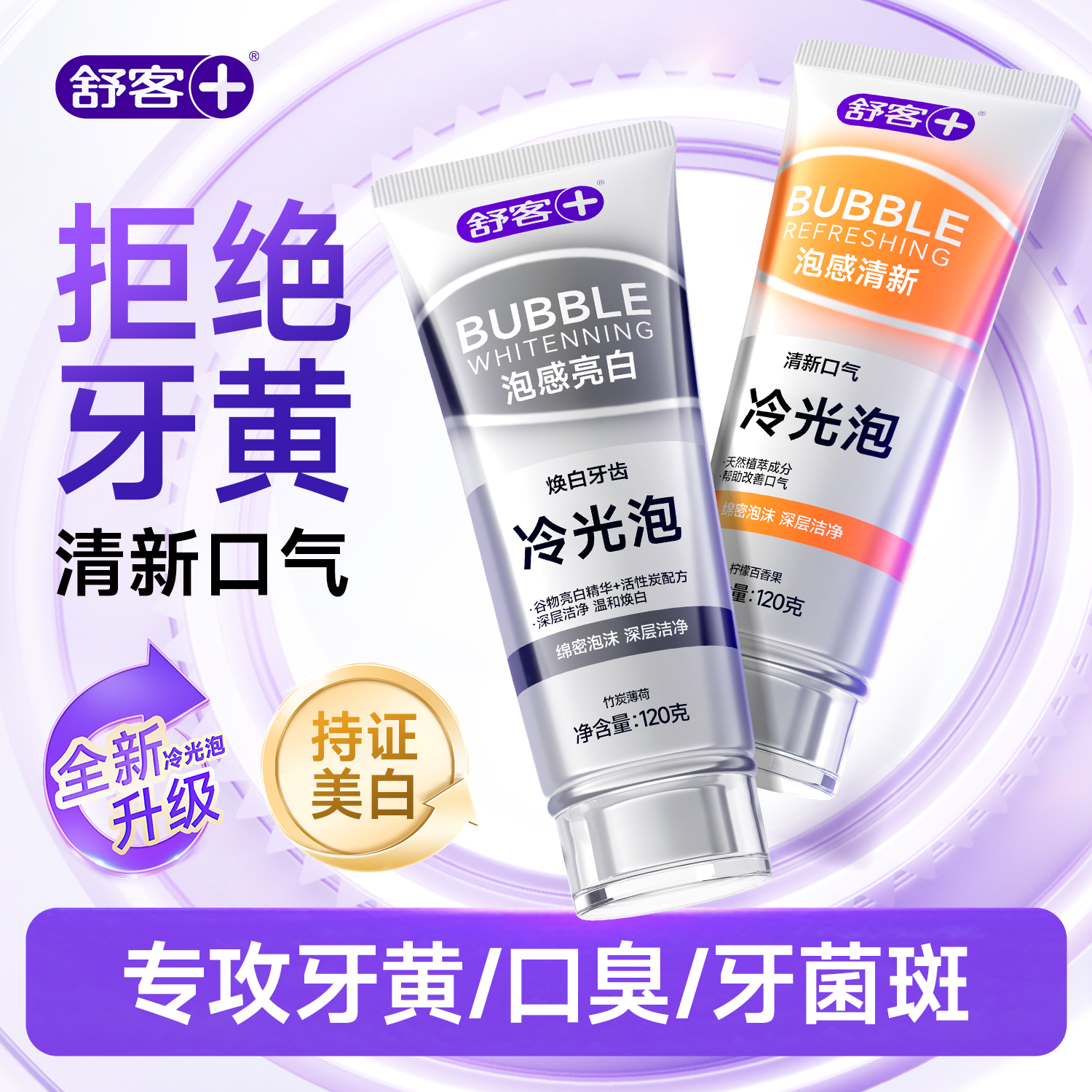 【肖战同款】舒客冷光美白牙膏