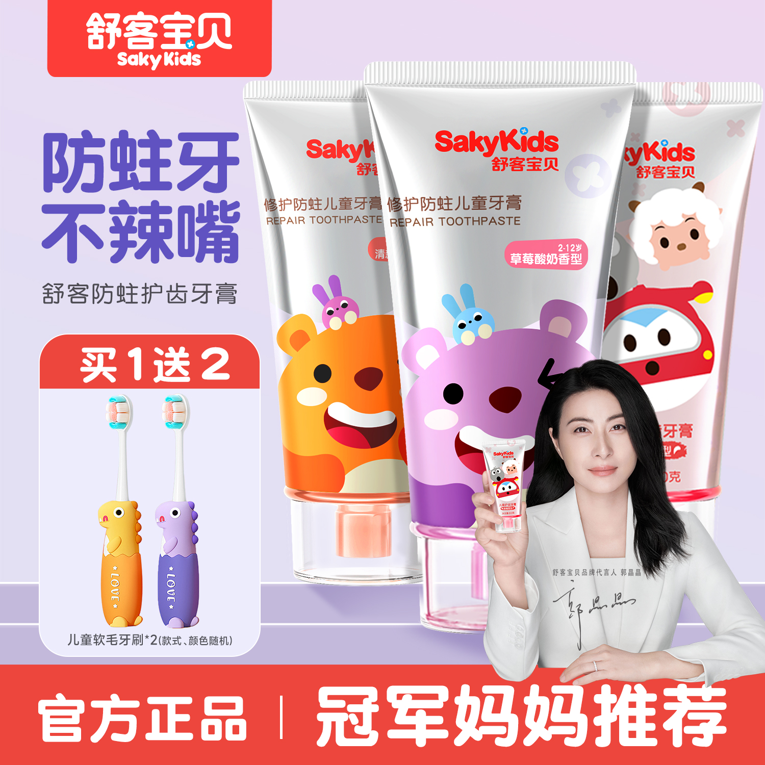 【郭晶晶同款】舒客儿童抗糖牙膏