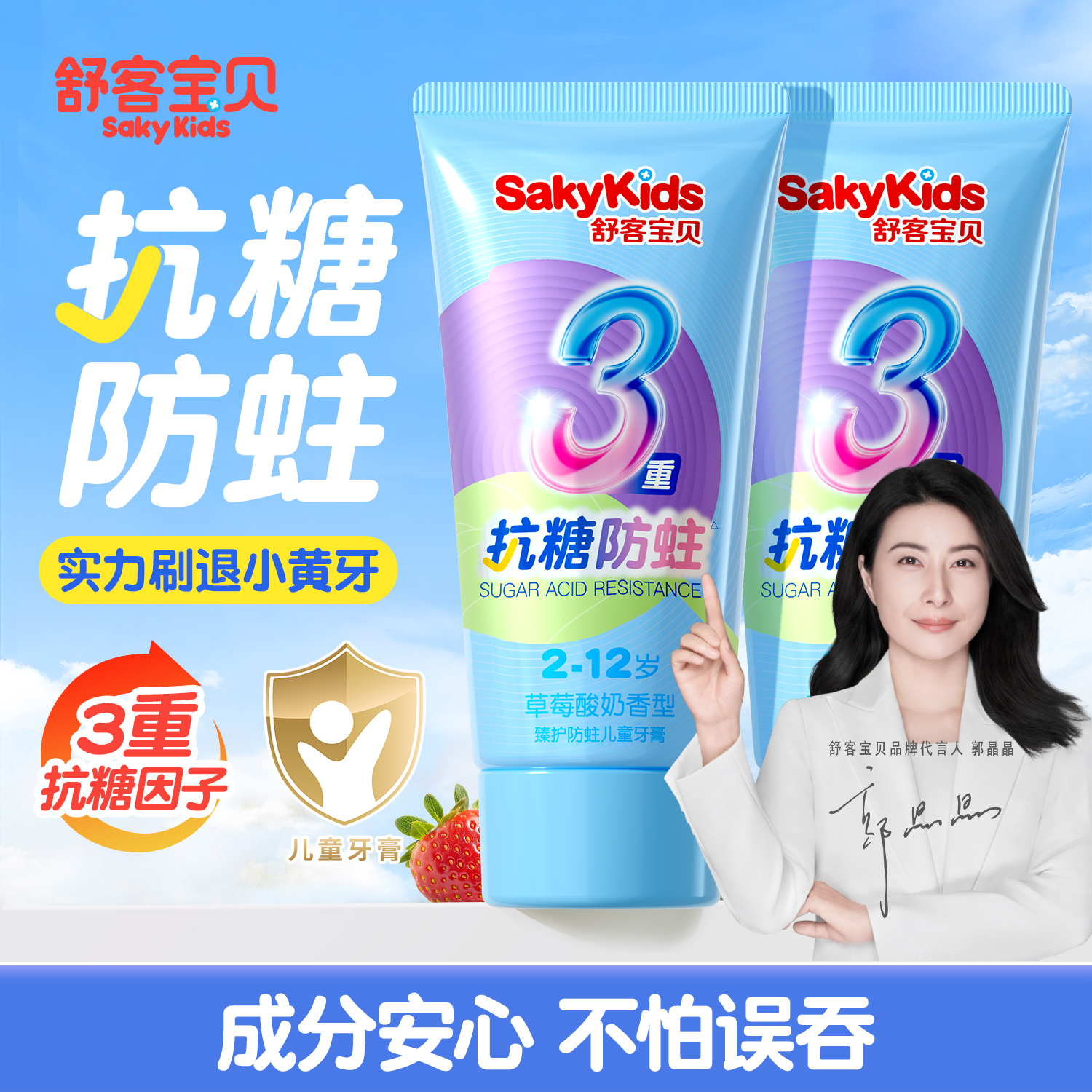 【郭晶晶推荐】舒客儿童抗糖牙膏