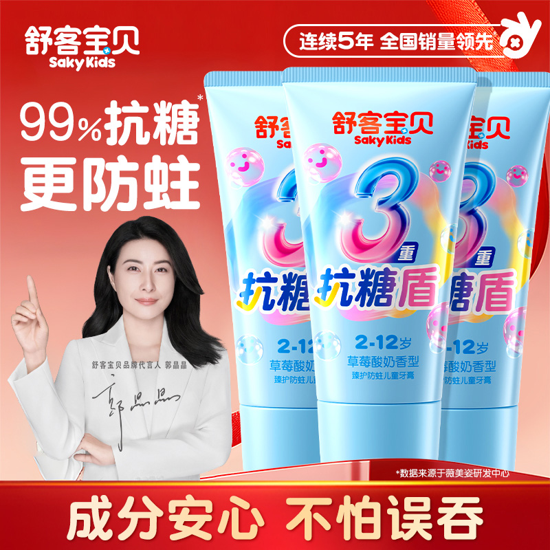 【郭晶晶推荐】舒客儿童抗糖牙膏
