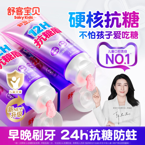 【郭晶晶推荐】舒客儿童抗糖牙膏