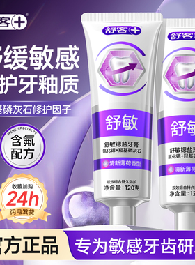 舒客抗敏感牙膏成人高含氟预防蛀牙龋齿正畸矫正牙齿官方旗舰正品