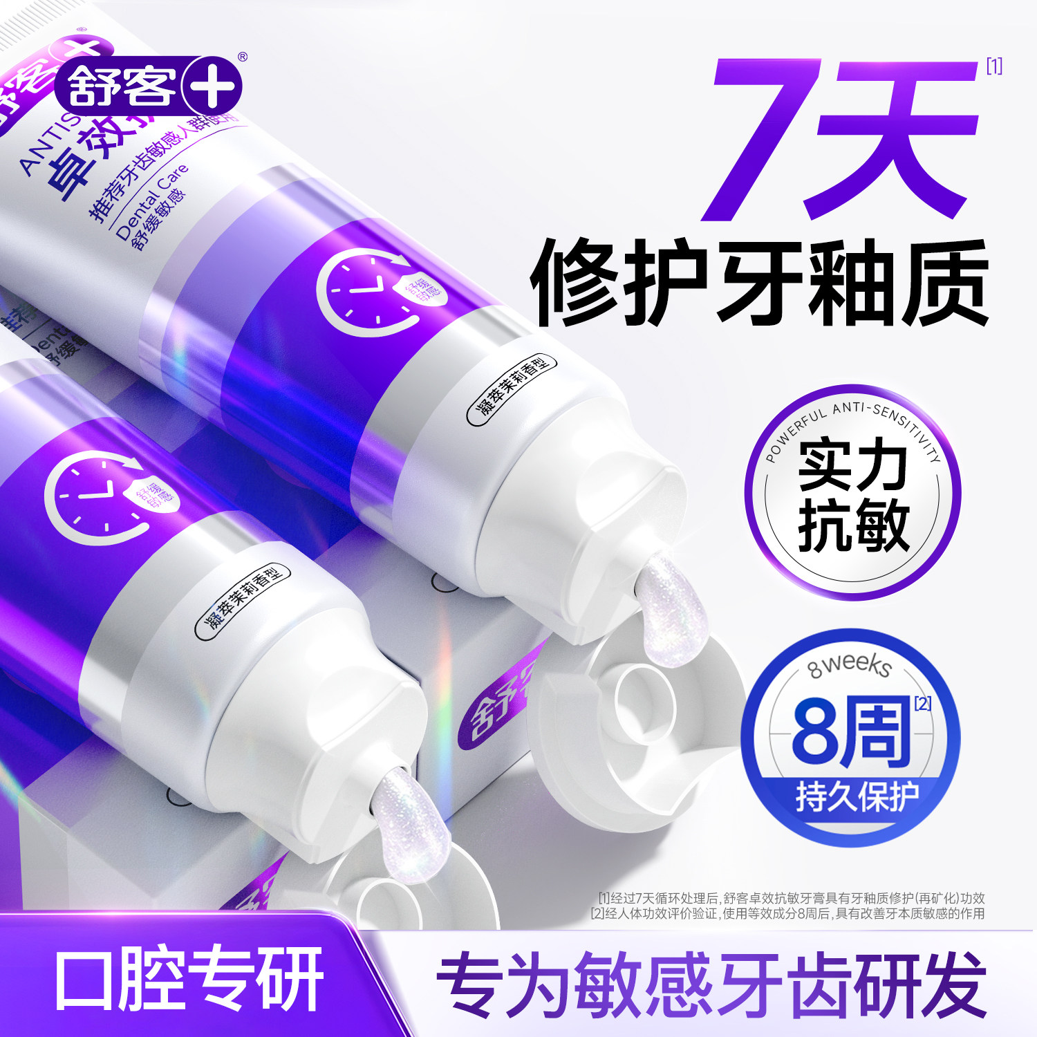 【肖战同款】舒客卓效抗敏牙膏