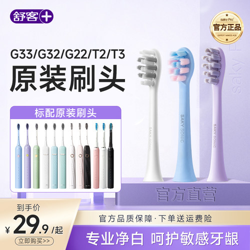 舒客电动牙刷原装刷头正品软毛