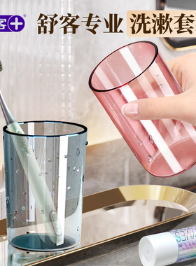 舒客漱口杯刷牙洗漱杯子家用品牙膏牙刷情侣高级感轻奢透明学生杯