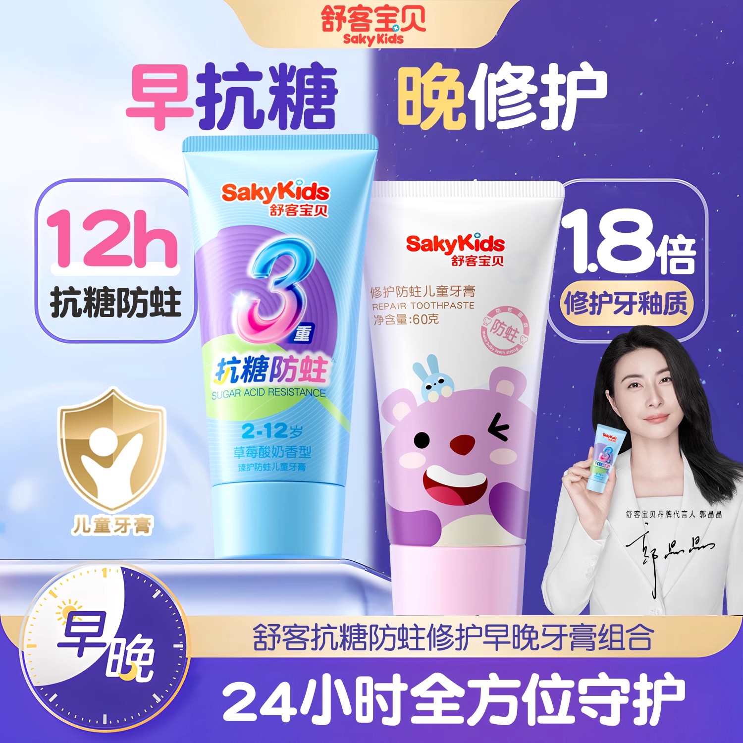 【郭晶晶推荐】舒客儿童抗糖牙膏