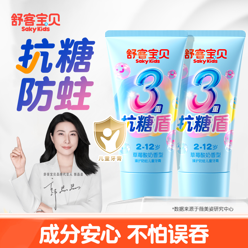 【郭晶晶推荐】舒客儿童抗糖牙膏