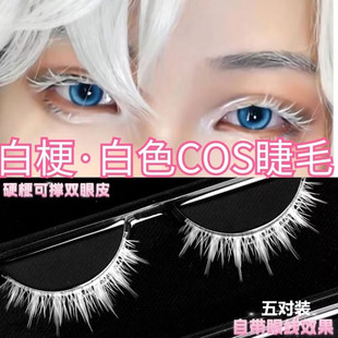 白色假睫毛爆款 COSPLAY漫展动漫漫画湿硬五条悟舞台彩绘表演l型