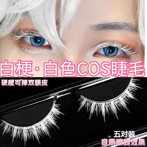 妃丝睫白色COS湿硬L型假睫毛
