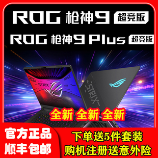 魔霸9 ROG 魔霸新锐 枪神9Plus超竞版 游戏笔记本 玩家国度枪神9
