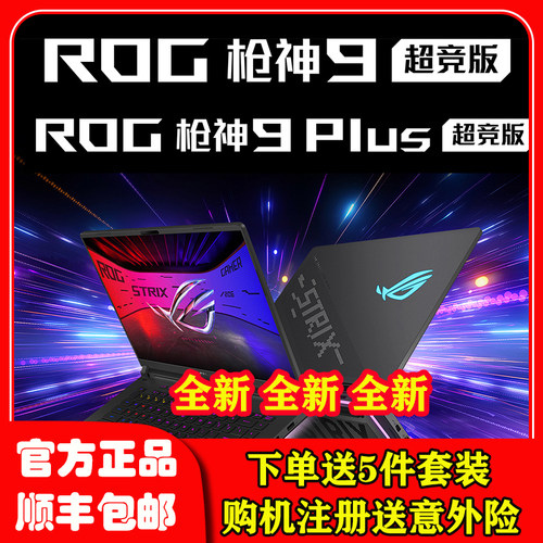 ROG玩家国度魔霸9枪神9Plus超竞